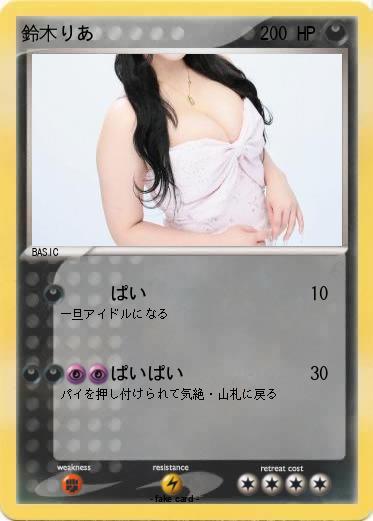 Pokemon 鈴木りあ