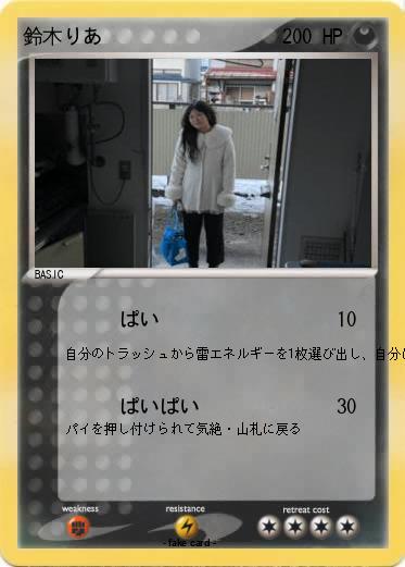 Pokemon 鈴木りあ