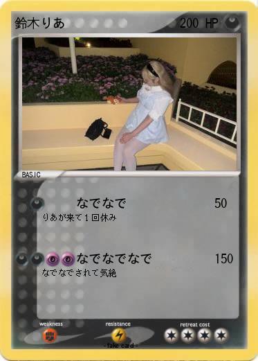 Pokemon 鈴木りあ