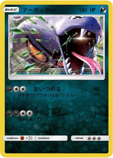 Pokemon アーボックex
