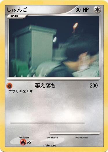 Pokemon しゅんご