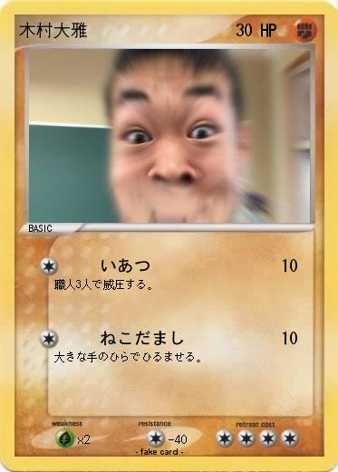 Pokemon 木村大雅