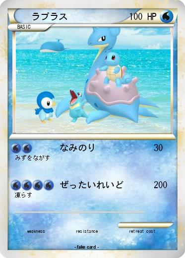 Pokemon ラプラス