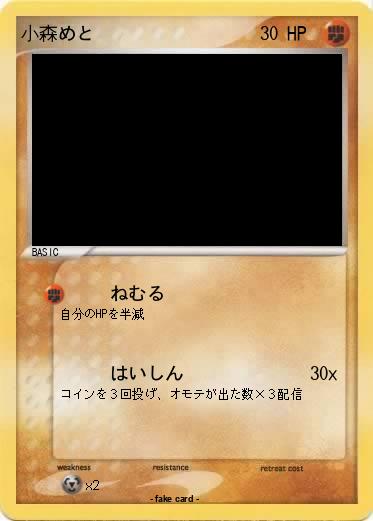 Pokemon 小森めと