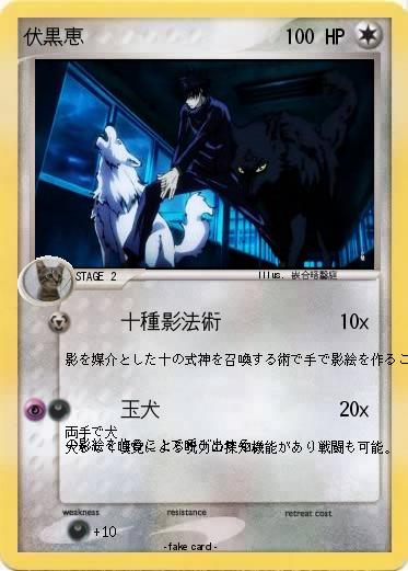 Pokemon 伏黒恵