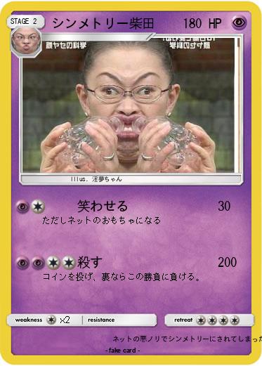 Pokemon シンメトリー柴田