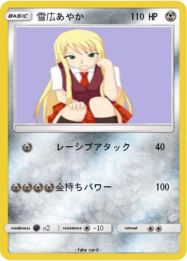 Pokemon 雪広あやか