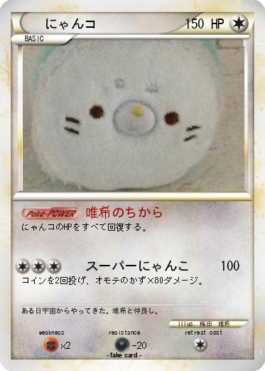 Pokemon にゃんコ