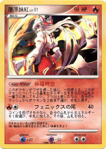 Pokemon 藤原妹紅
