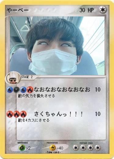 Pokemon やーぺー