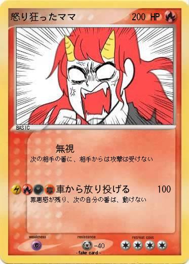 Pokemon 怒り狂ったママ