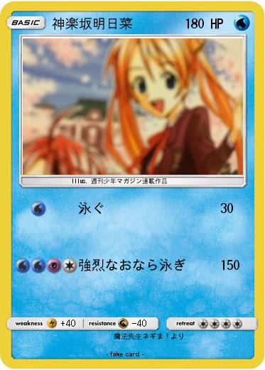 Pokemon 神楽坂明日菜
