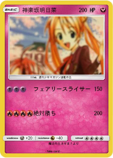 Pokemon 神楽坂明日菜