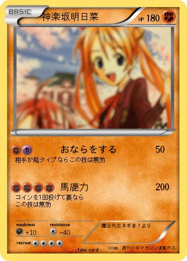 Pokemon 神楽坂明日菜
