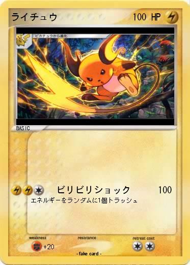 Pokemon ライチュウ