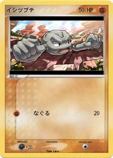 Pokemon イシツブテ