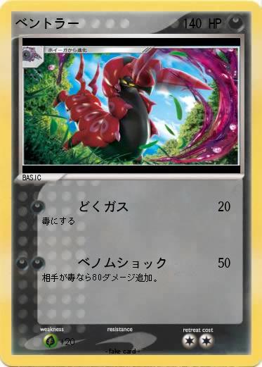 Pokemon ベントラー