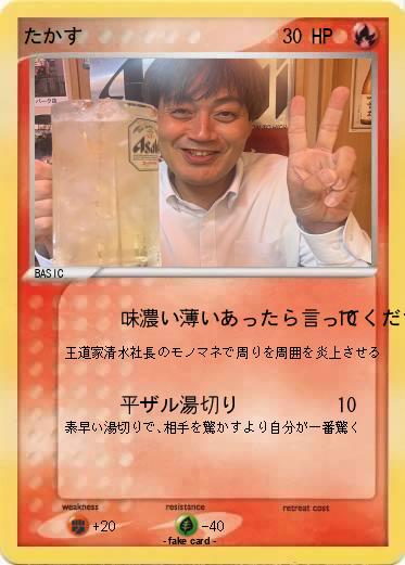 Pokemon たかす