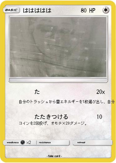 Pokemon ははははは