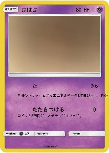Pokemon ははは