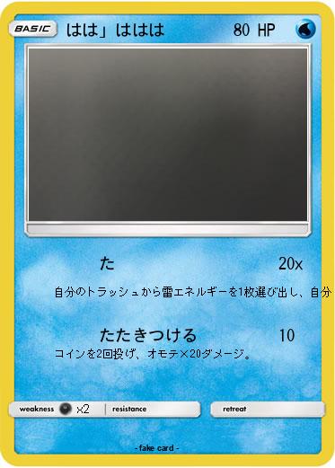 Pokemon はは」ははは