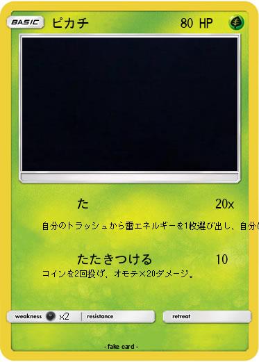 Pokemon ピカチ