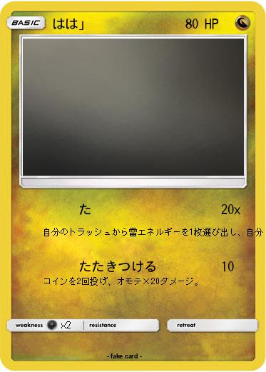 Pokemon はは」