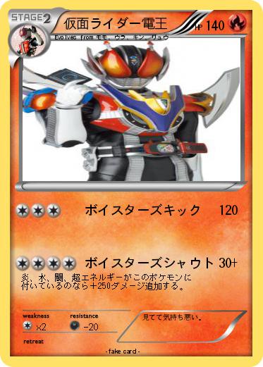 Pokemon 仮面ライダー電王