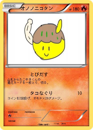 Pokemon オノノニコタン