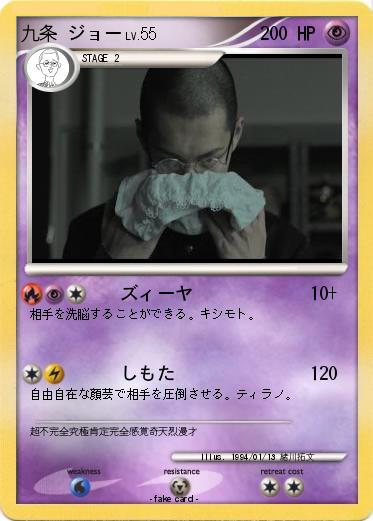 Pokemon 九条 ジョー
