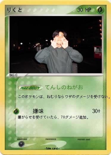Pokemon りくと