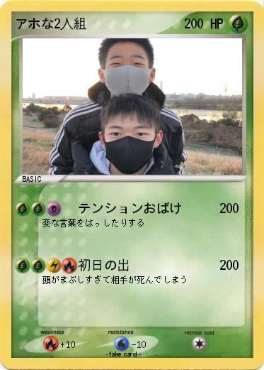 Pokemon アホな2人組
