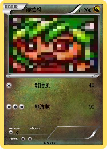 Pokemon 徳拉科