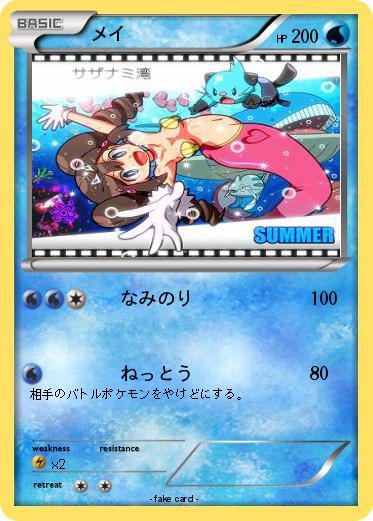 Pokemon メイ