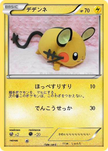Pokemon デデンネ