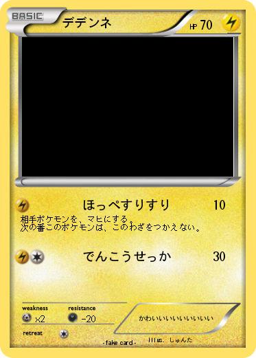 Pokemon デデンネ