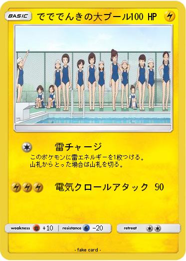Pokemon でででんきの大プール