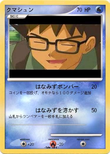Pokemon クマシュン