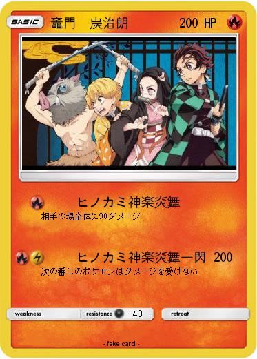 Pokemon 竈門　炭治朗