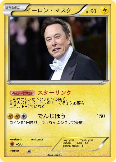 Pokemon イーロン・マスク
