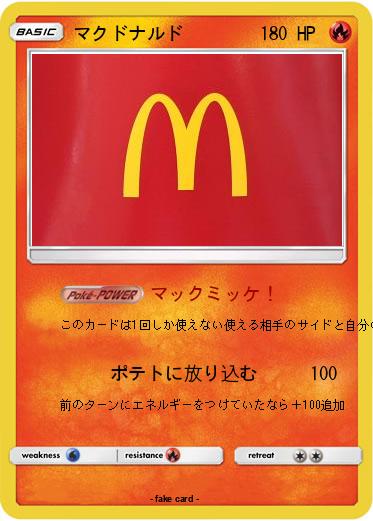 Pokemon マクドナルド