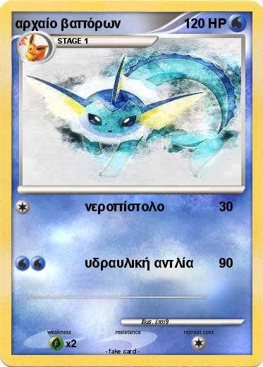 Pokemon αρχαίο βαπόρων